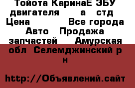 Тойота КаринаЕ ЭБУ двигателя 1,6 4аfe стд › Цена ­ 2 500 - Все города Авто » Продажа запчастей   . Амурская обл.,Селемджинский р-н